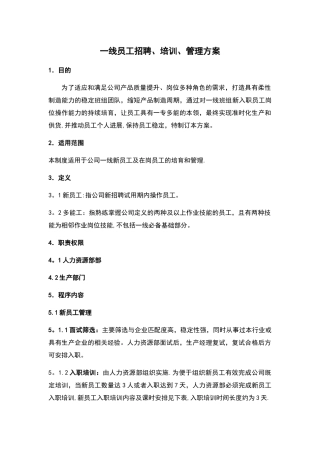 一线员工招聘、培训、管理方案大纲