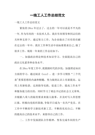 一线工人工作总结范文
