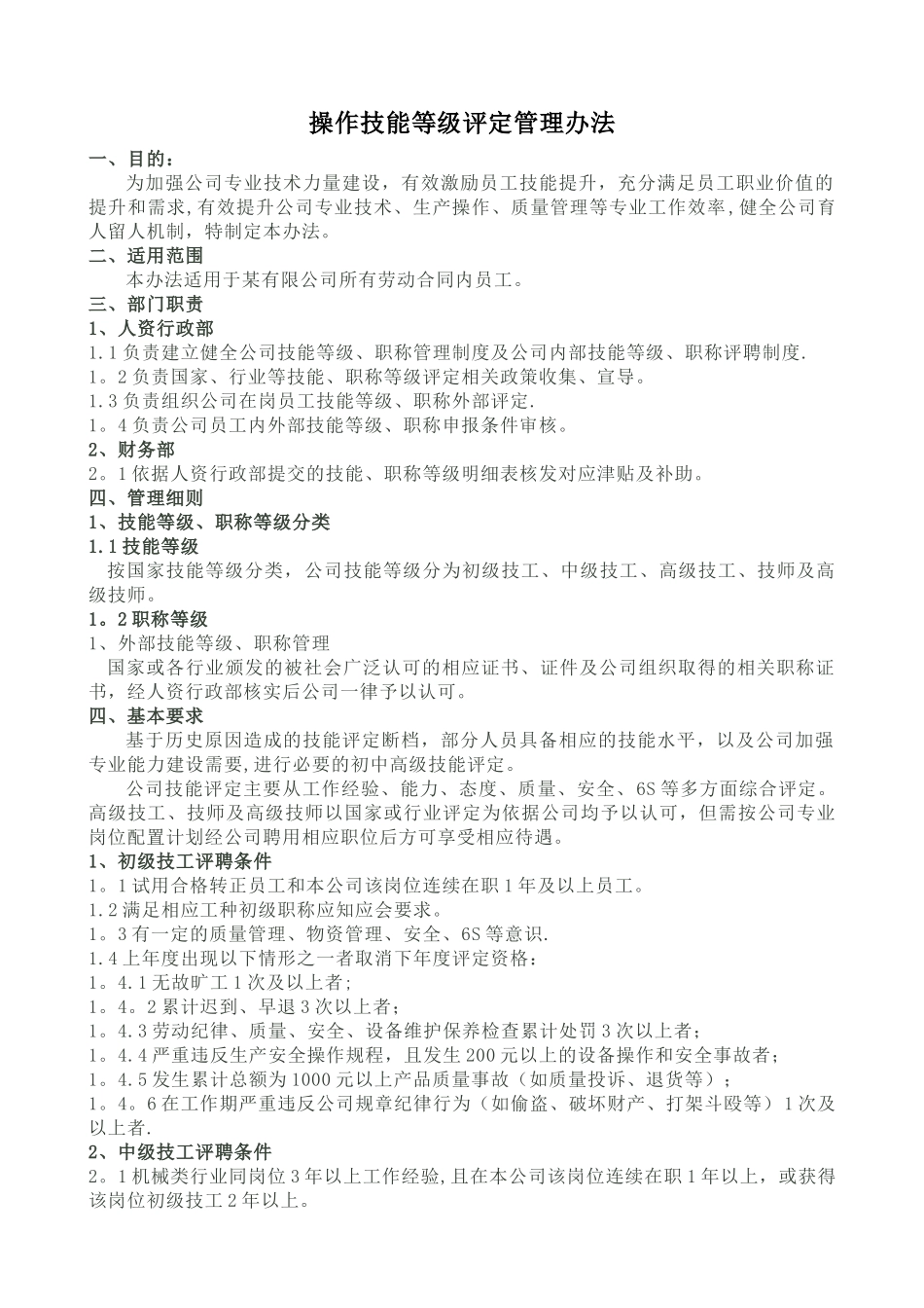 一线员工技能评定管理办法_第1页
