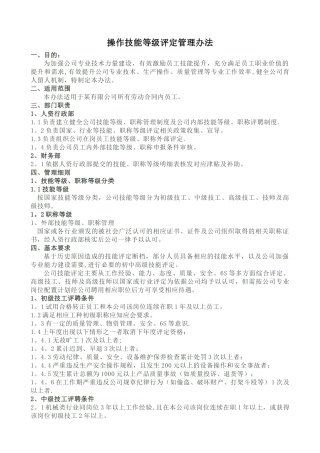 一线员工技能评定管理办法