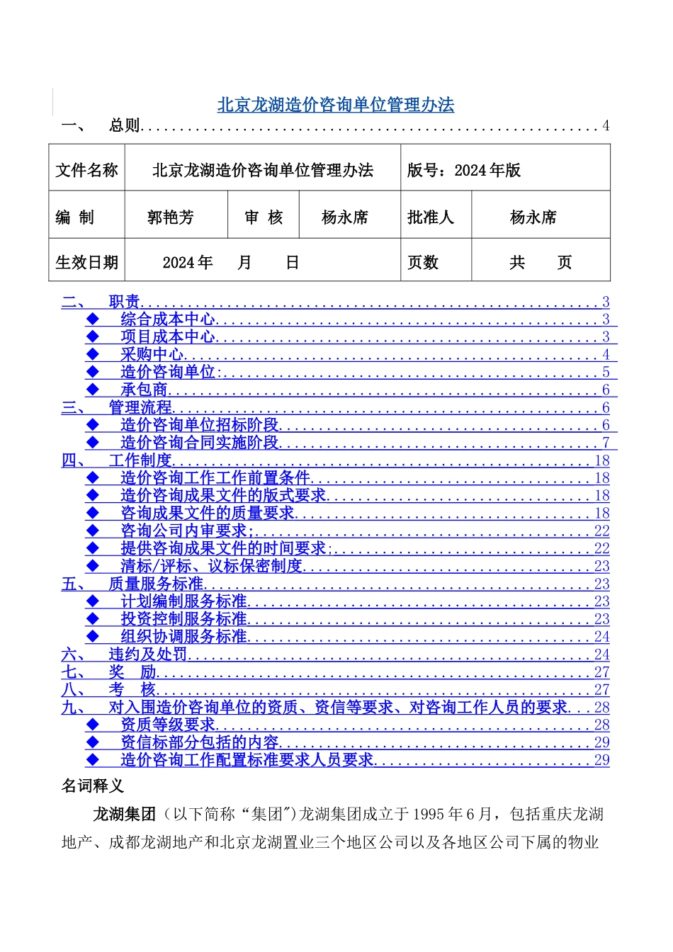 一线开发商房地产造价咨询单位管理细则-密_第1页