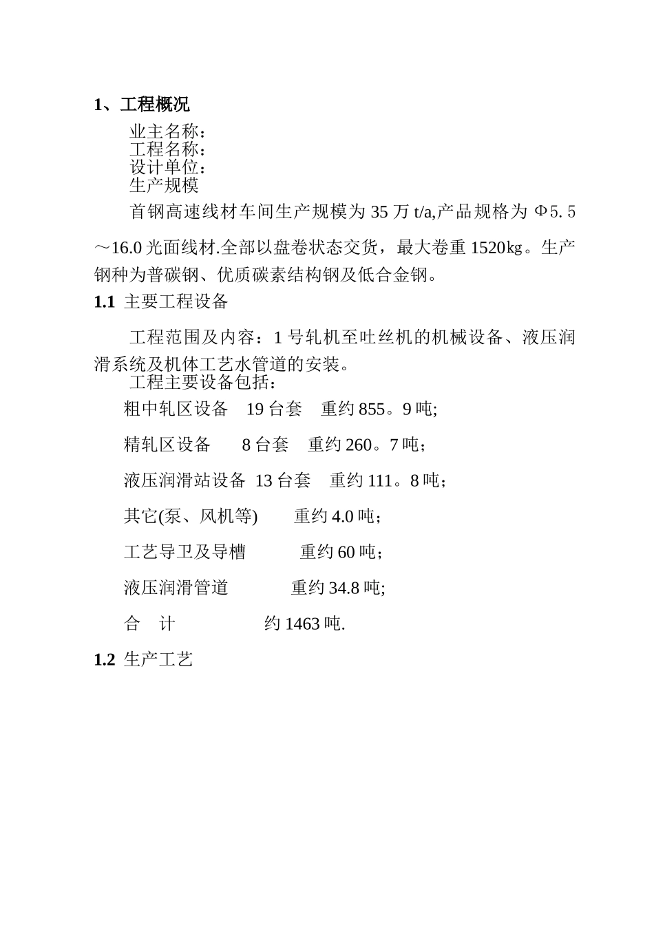 一线材厂机械设备安装工程施工方案_第1页