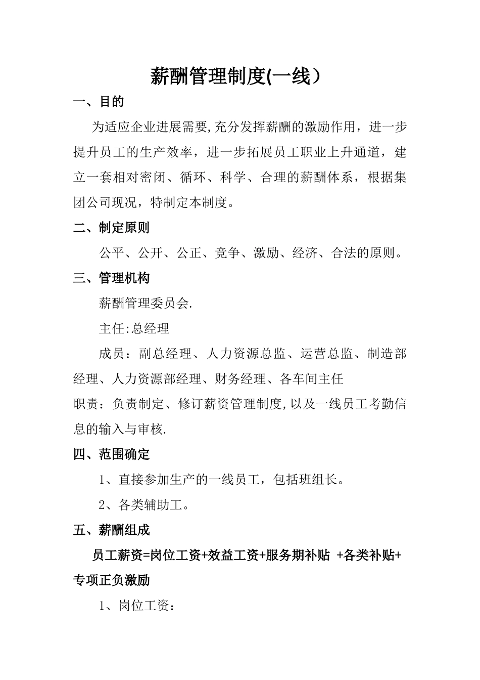 一线员工薪酬制度_第1页