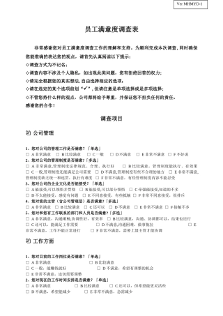 一线员工满意度调查表
