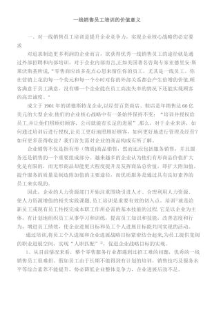 一线销售员工培训的价值意义