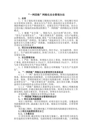 一网四格网格化安全管理办法