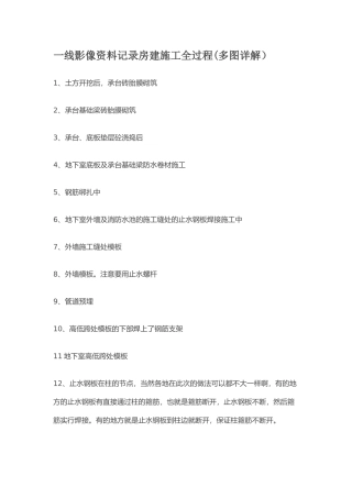 一线影像资料记录房建施工全过程多图详解