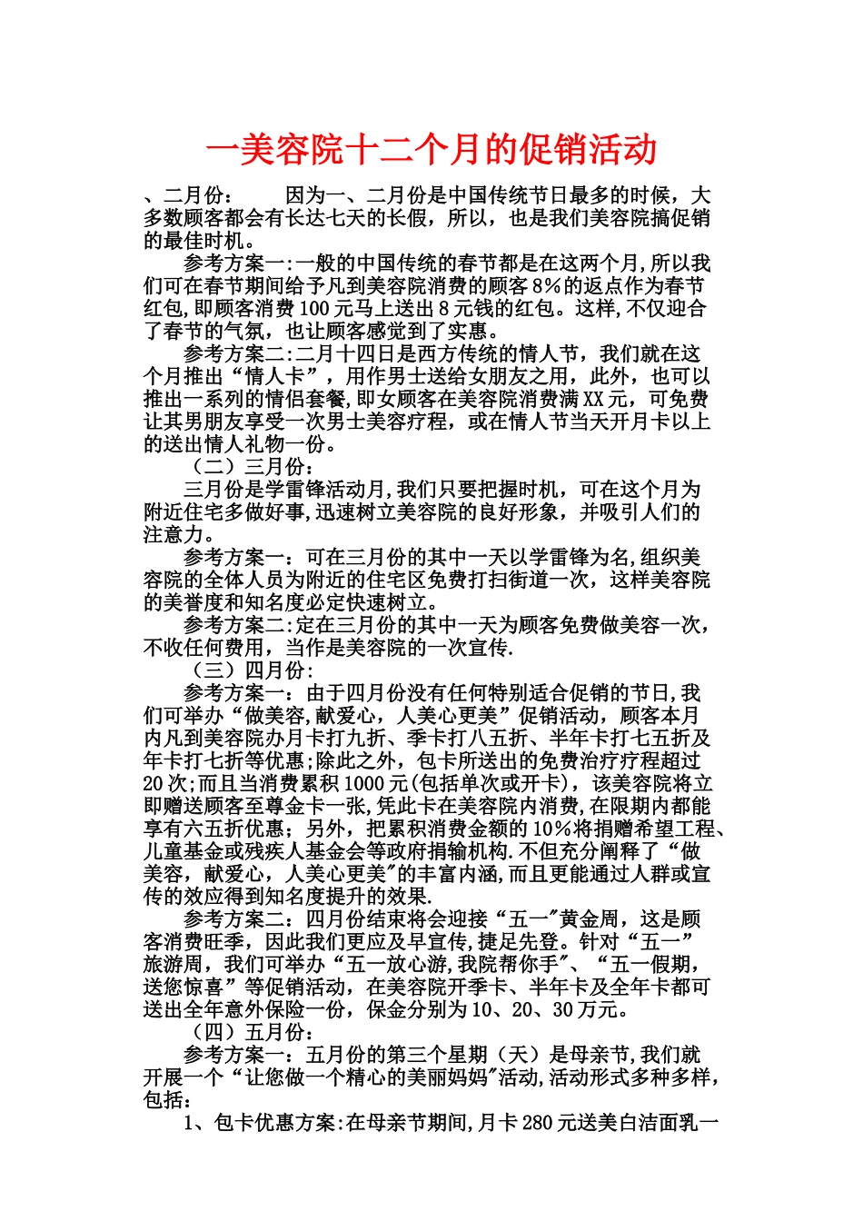 一美容院十二个月的促销活动_第1页