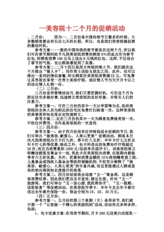 一美容院十二个月的促销活动