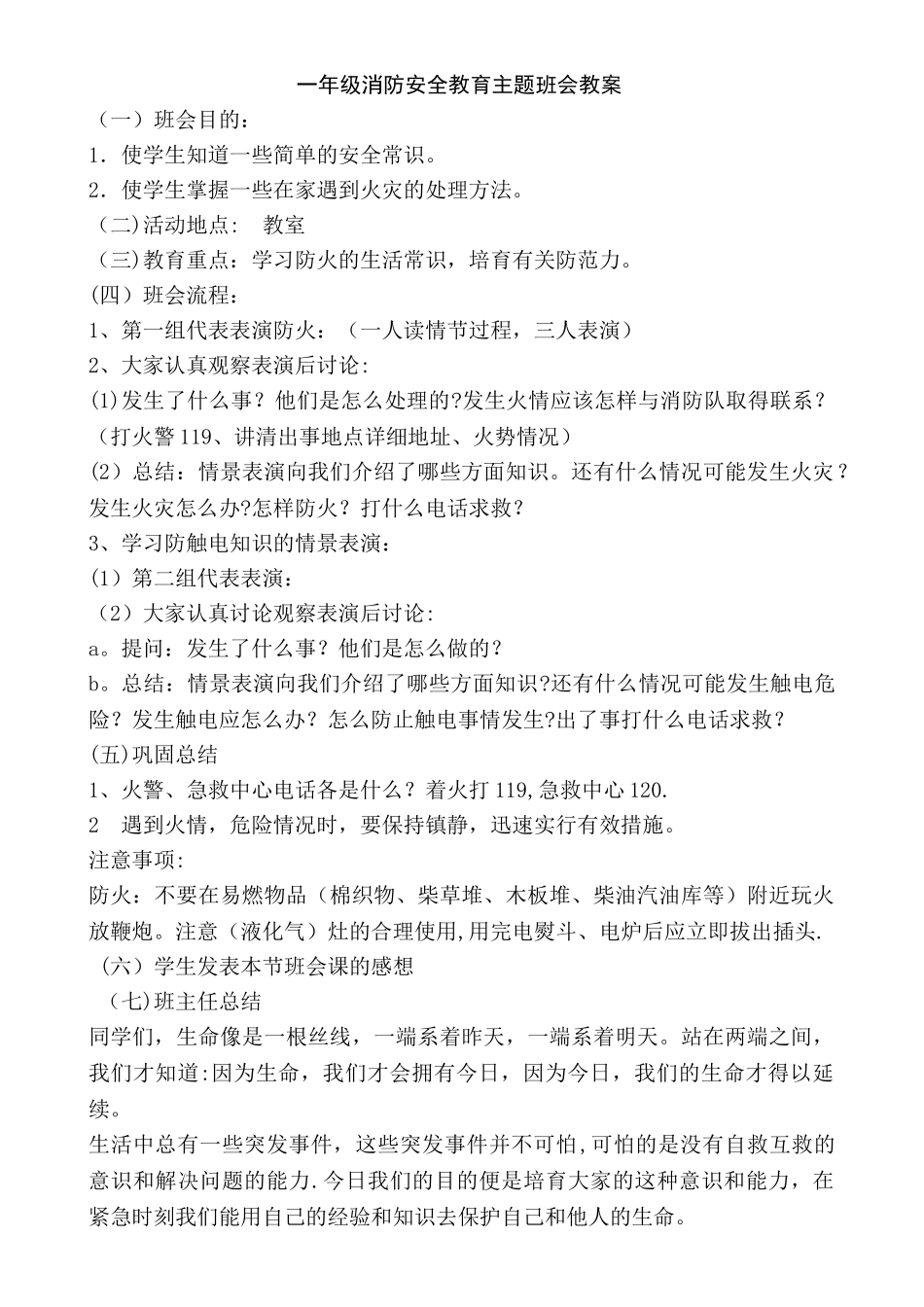一至四年级消防安全教育主题班会教案_第1页