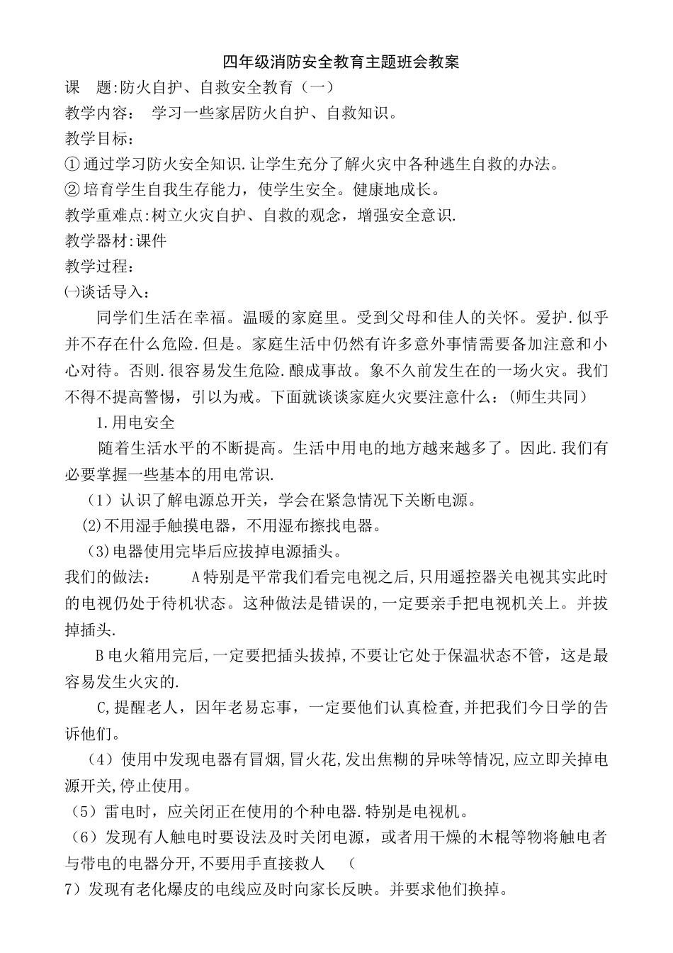 一至四年级消防安全教育主题班会教案_第2页