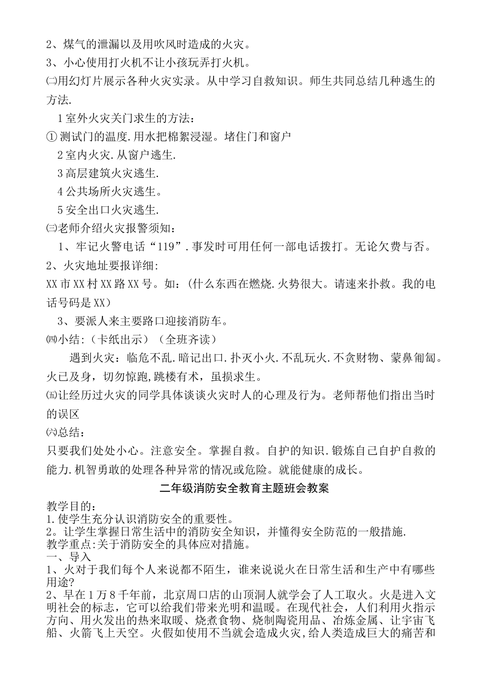 一至四年级消防安全教育主题班会教案_第3页