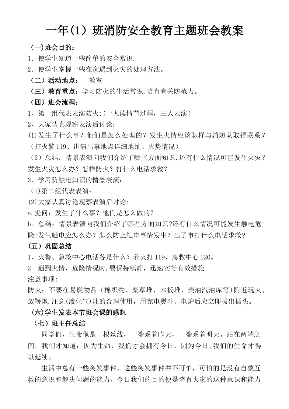 一至六年级消防安全教育主题班会教案_第1页