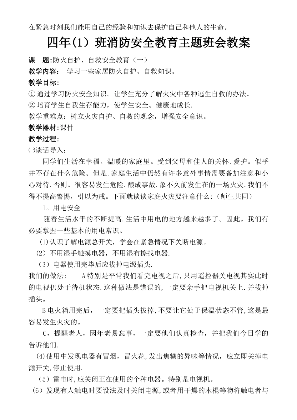 一至六年级消防安全教育主题班会教案_第2页