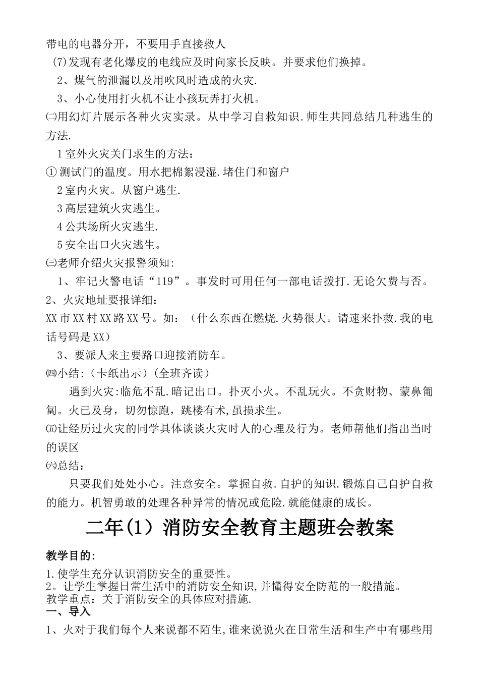 一至六年级消防安全教育主题班会教案_第3页