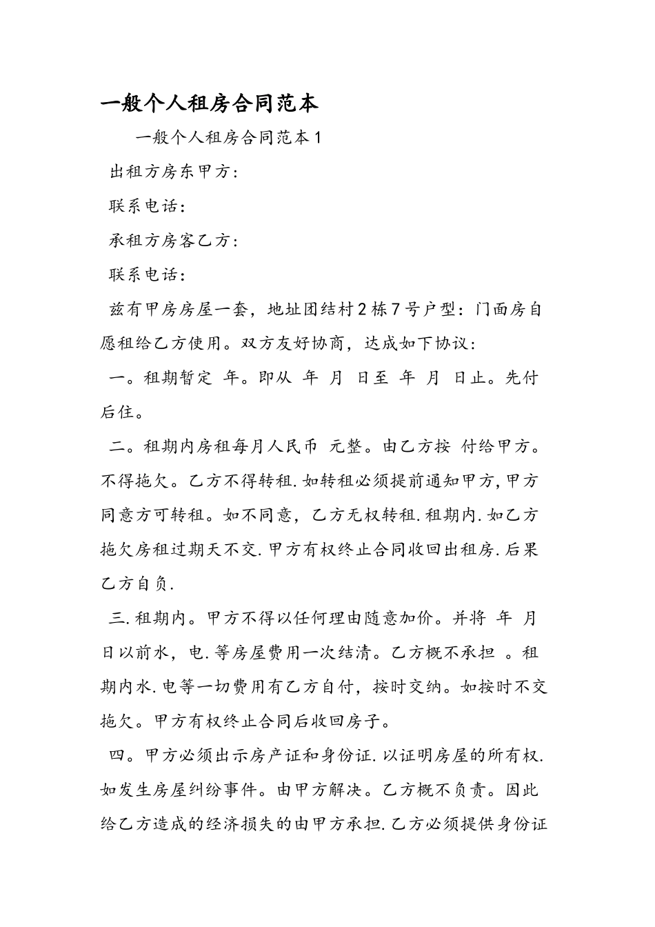 一般个人租房合同范本_第1页