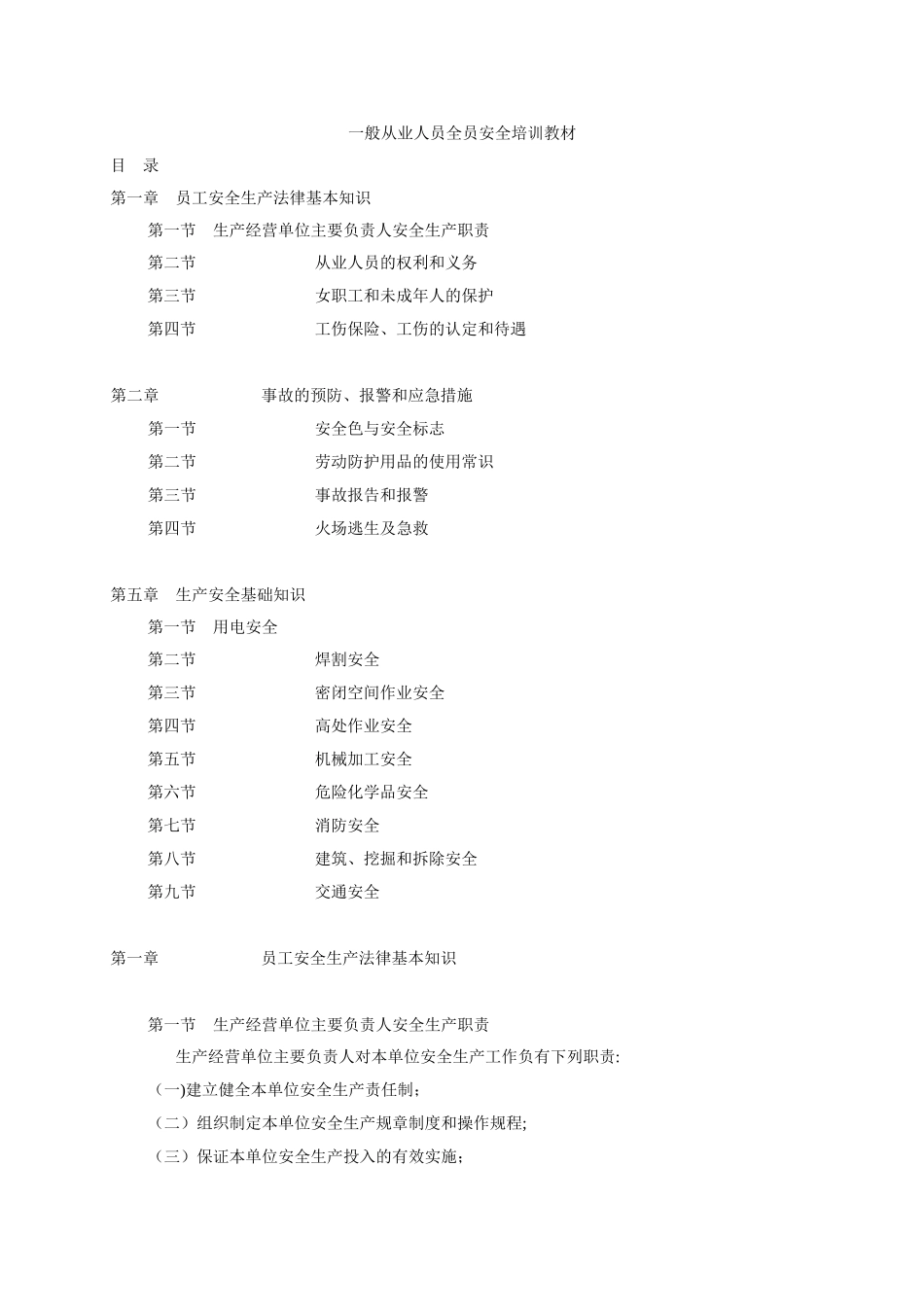 一般从业人员全员安全培训教材_第1页
