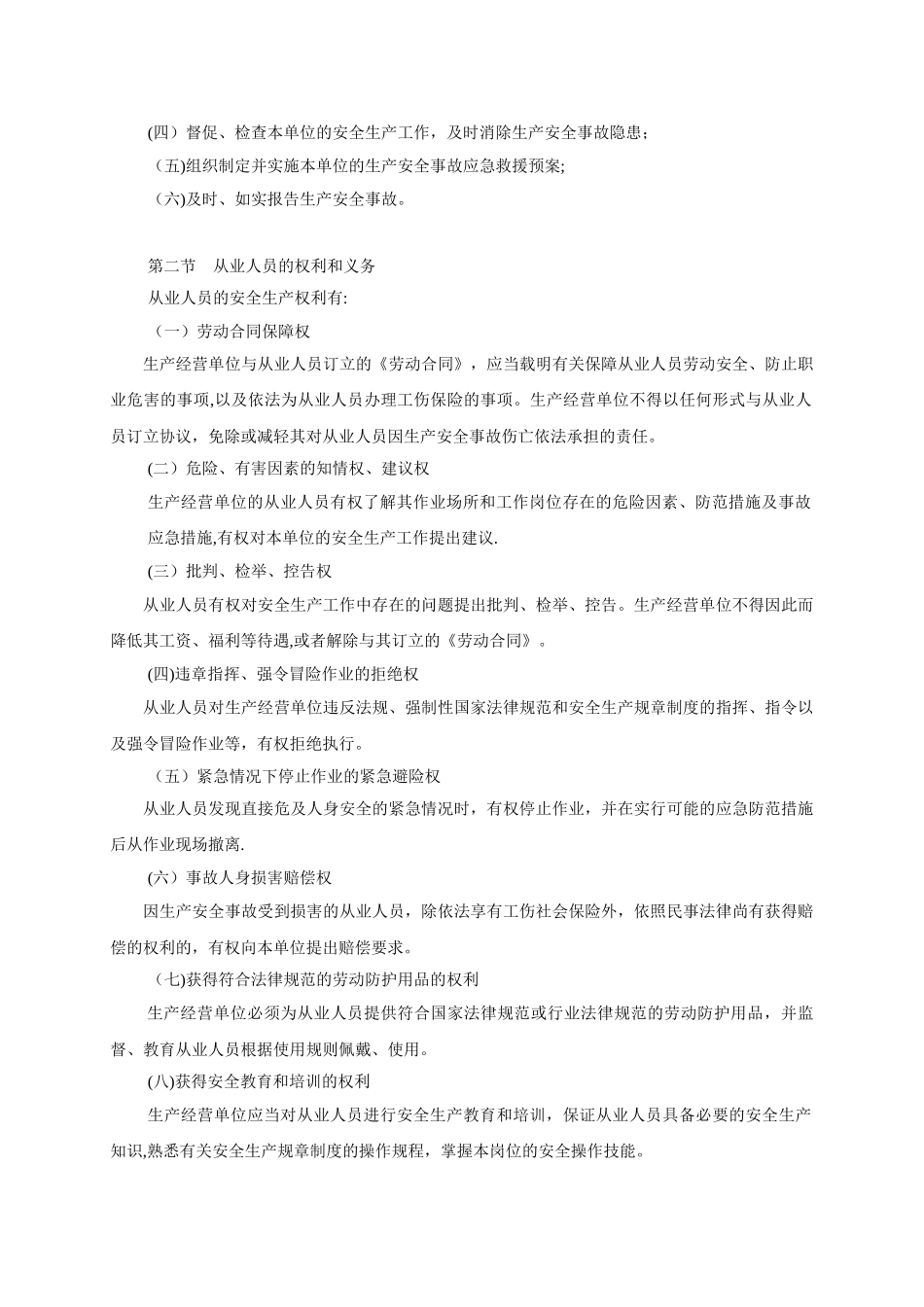 一般从业人员全员安全培训教材_第2页