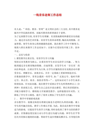 一线音乐教师工作总结