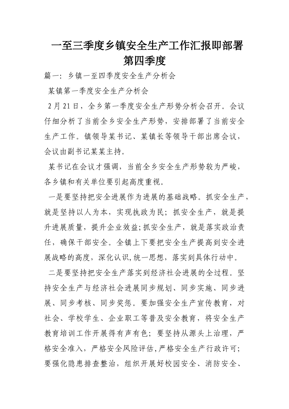 一至三季度乡镇安全生产工作汇报即部署第四季度_第1页