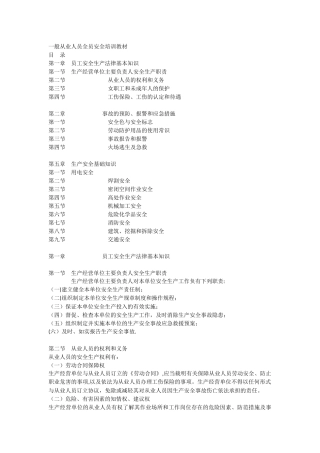 一般从业人员全员安全培训教材
