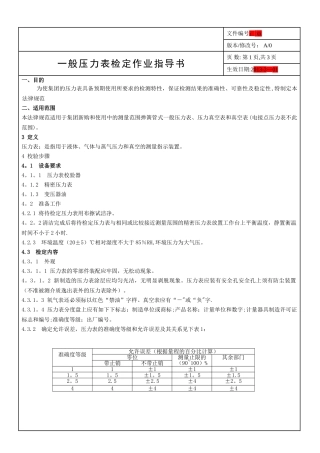 一般压力表检定作业指导书