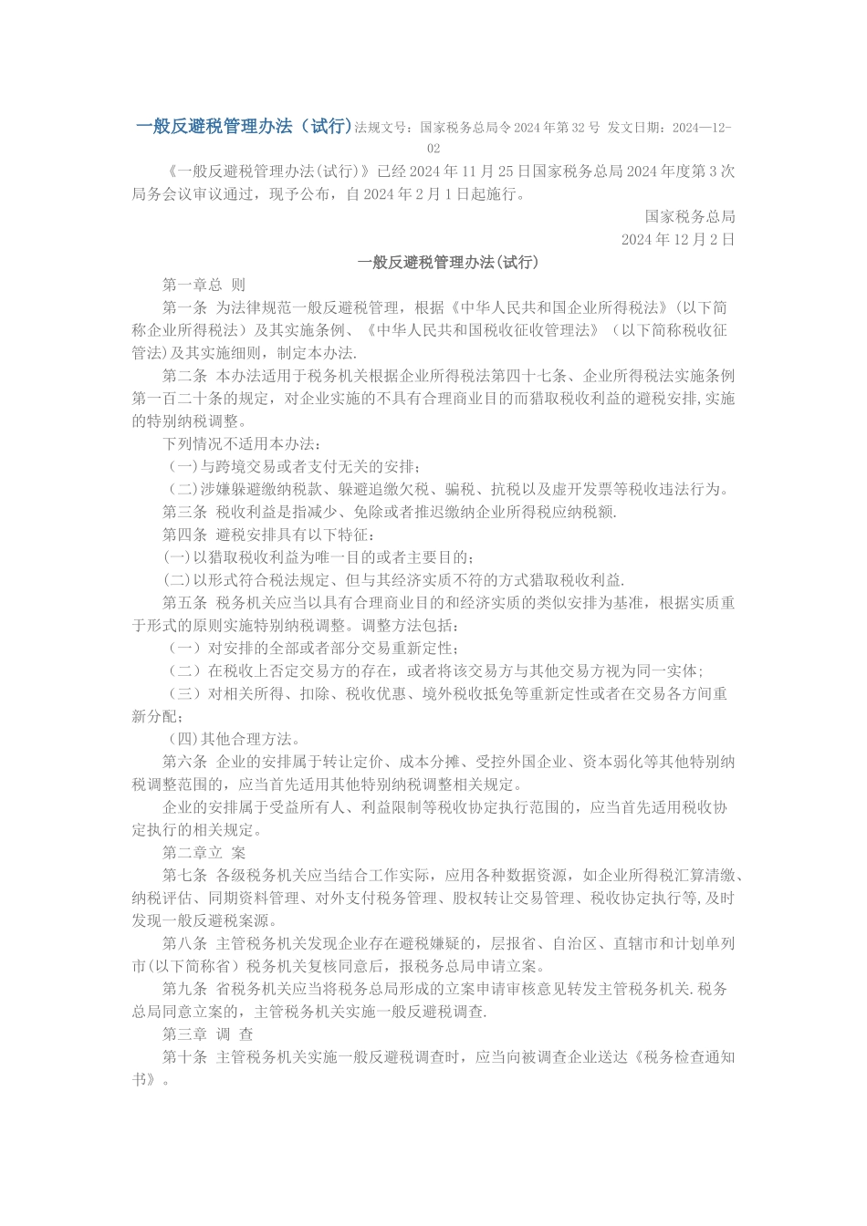 一般反避税管理办法_第1页