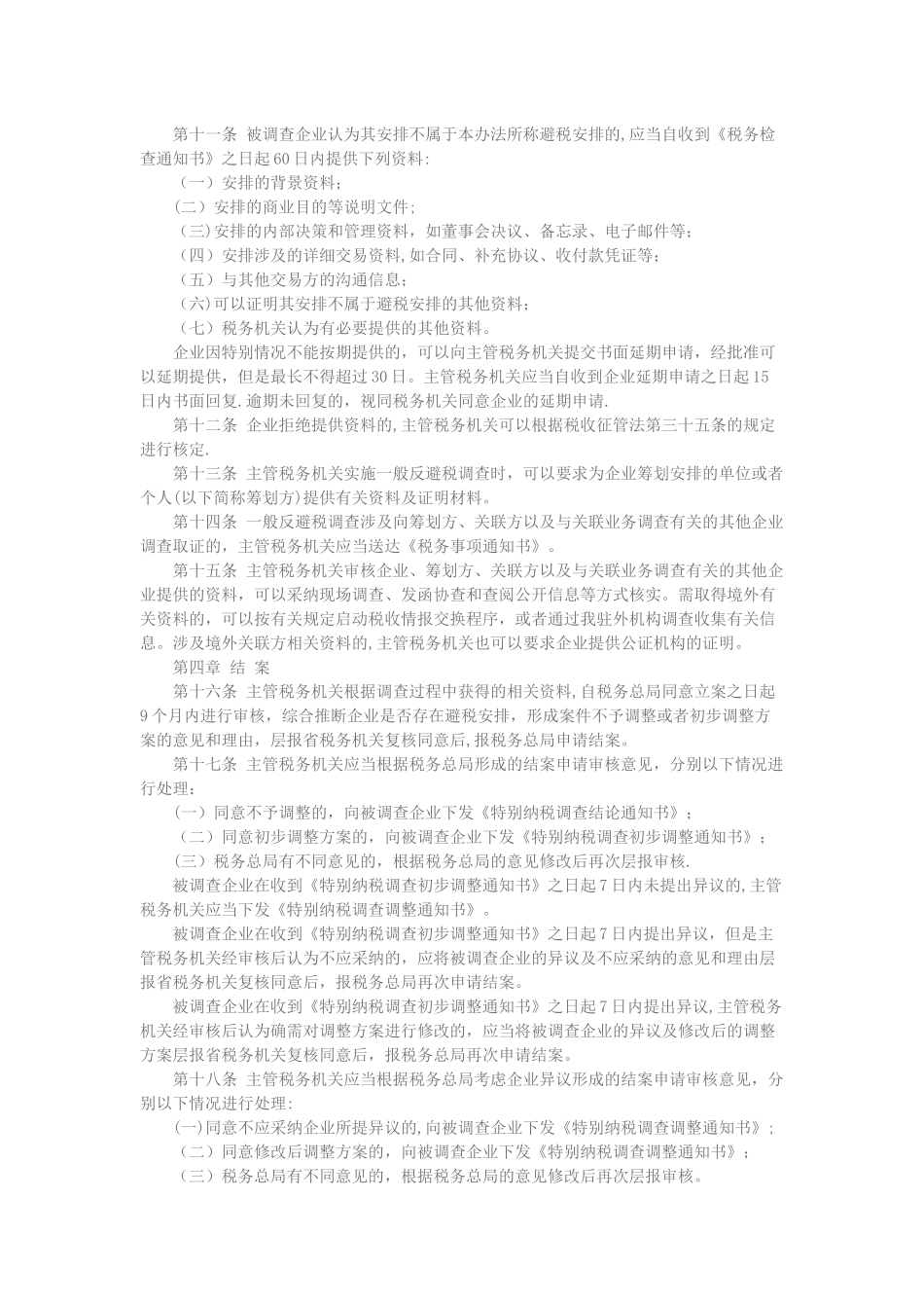 一般反避税管理办法_第2页