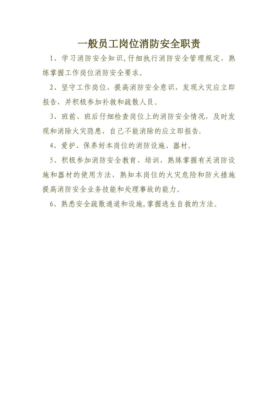 一般员工岗位消防安全职责_第1页