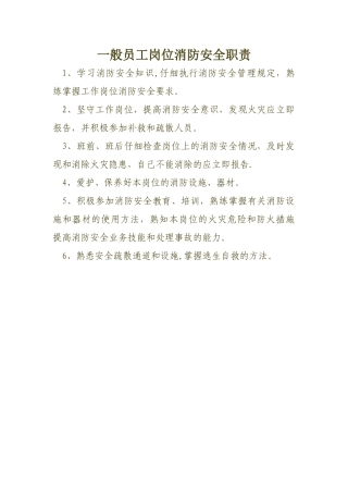 一般员工岗位消防安全职责