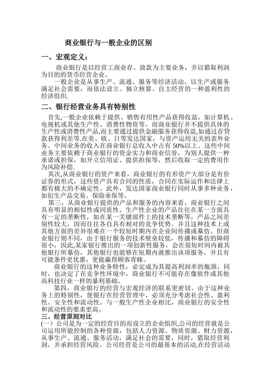 一般企业与商业银行的区别_第1页