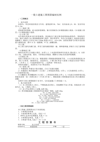 一般土建施工图预算编制实例