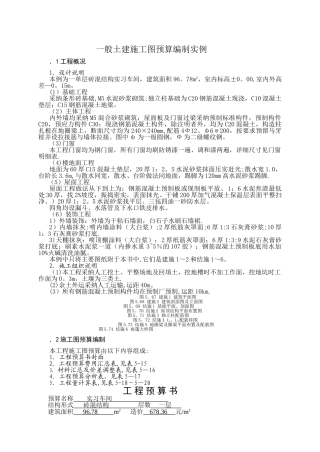 一般土建施工图预算编制实例
