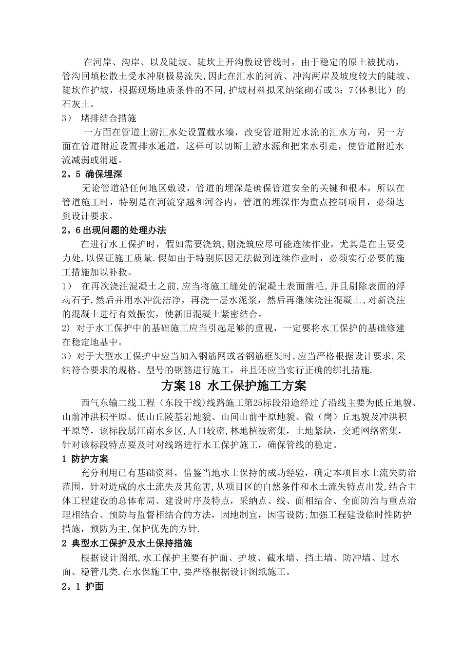 一般地段管道施工水工保护施工方案_第1页