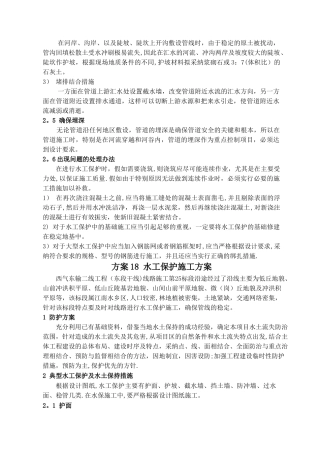 一般地段管道施工水工保护施工方案