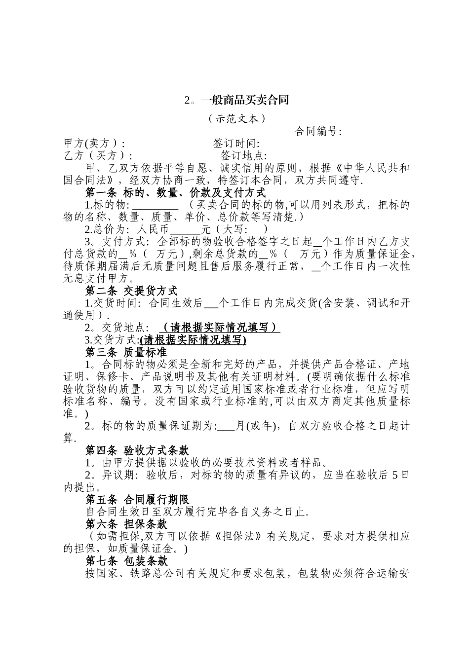 一般商品买卖合同模板_第1页