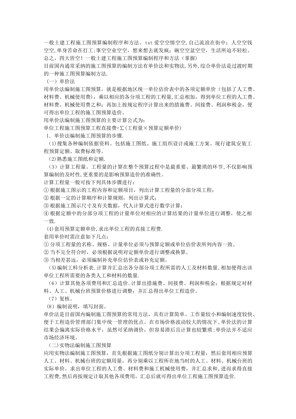 一般土建工程施工图预算编制程序和方法_第1页