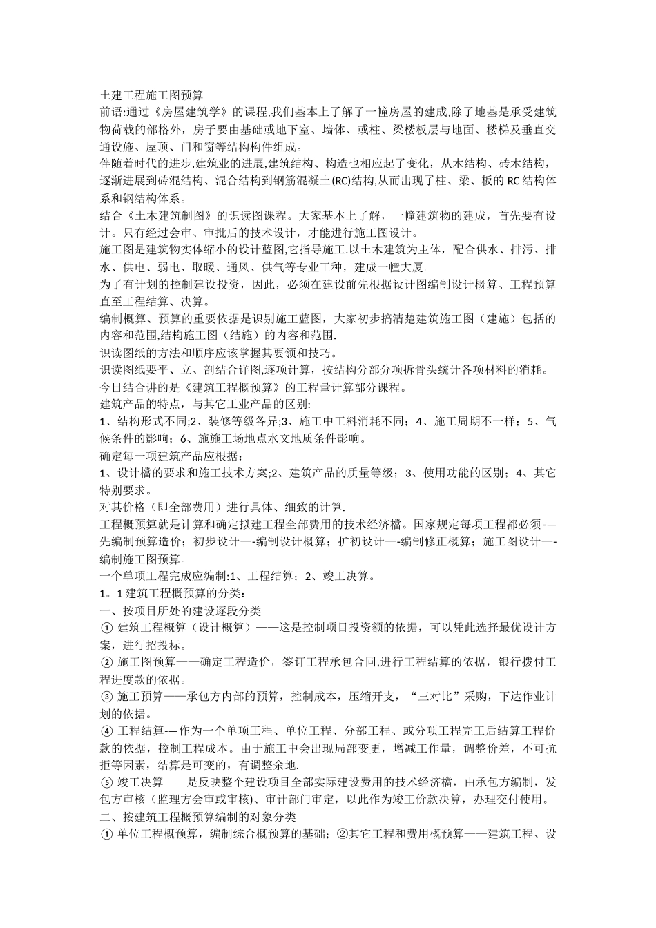 一般土建工程施工图预算全_第1页