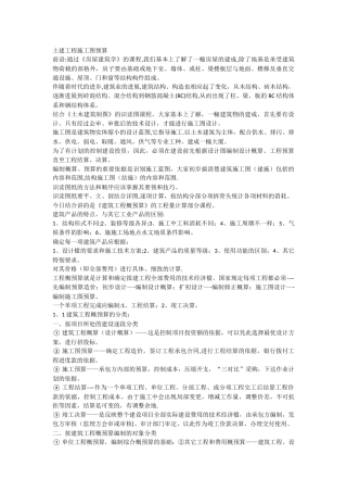 一般土建工程施工图预算全