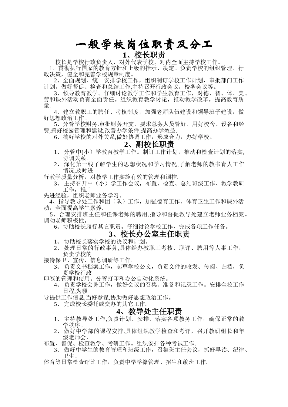 一般学校岗位职责及分工_第1页