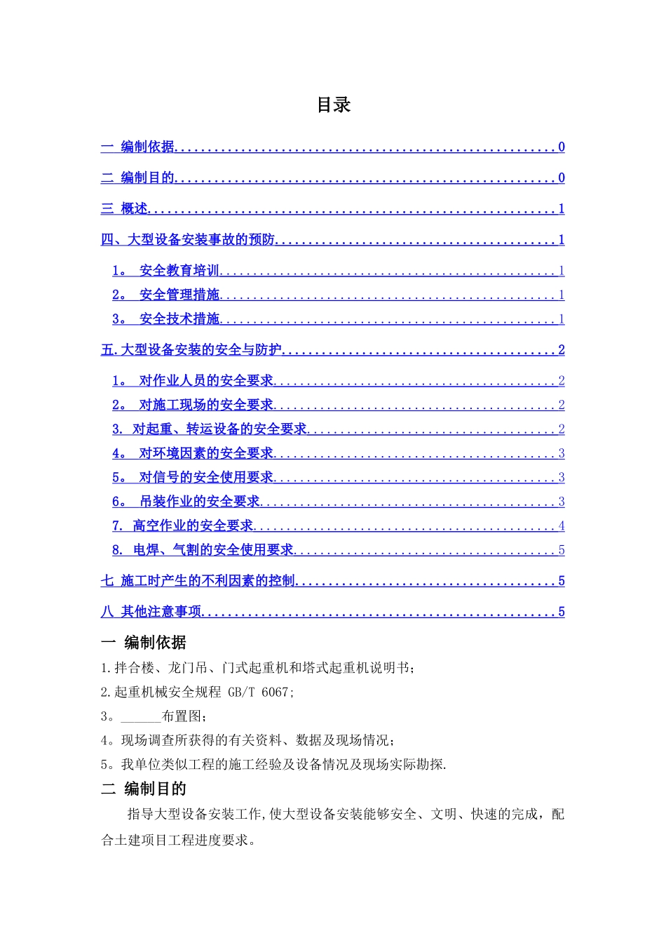 一般大型机械设备安装安全专项方案_第1页