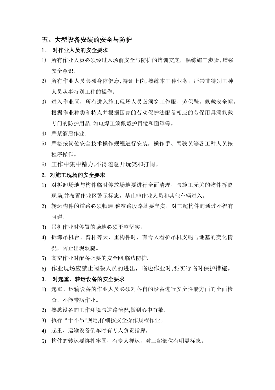 一般大型机械设备安装安全专项方案_第3页