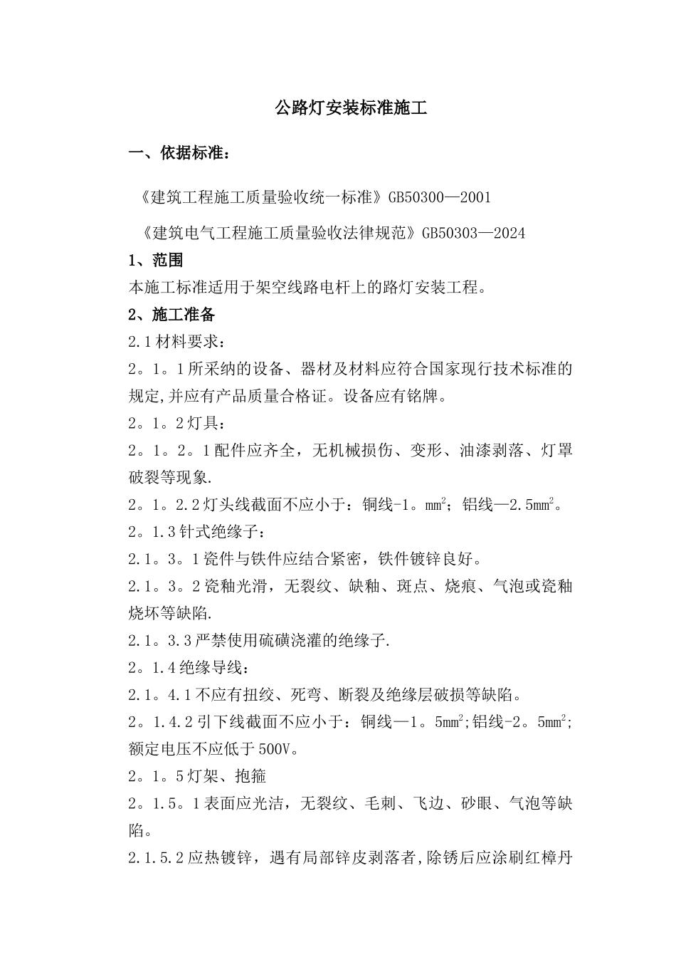 一般城市马路灯安装标准施工_第1页