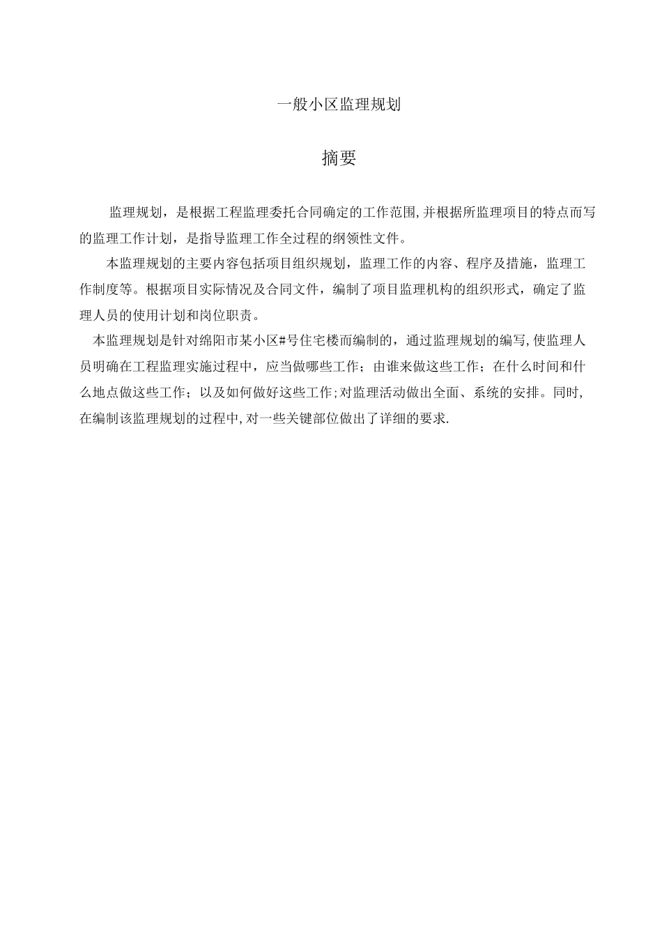 一般小区监理规划_第1页