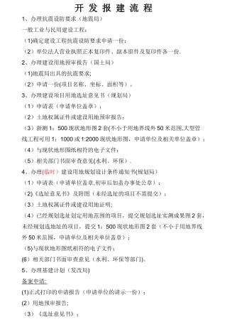 一般工业及民用建筑报建手续