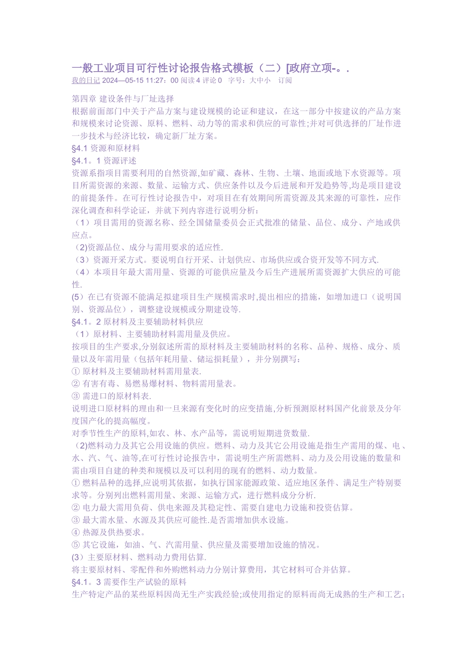 一般工业项目可行性研究报告格式模板_第1页