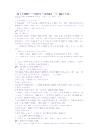 一般工业项目可行性研究报告格式模板