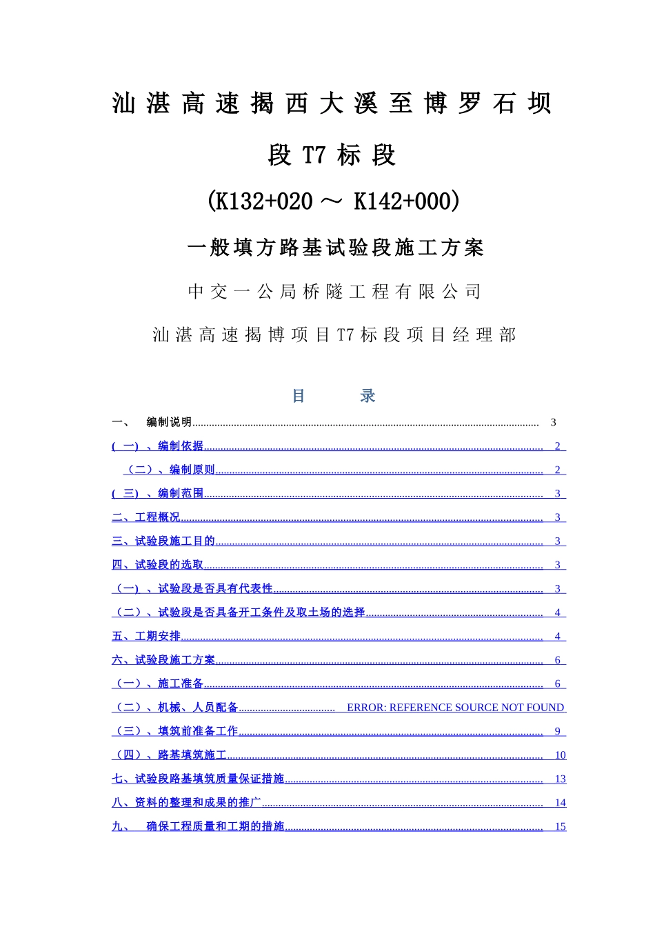 一般填方路基试验段施工方案_第1页