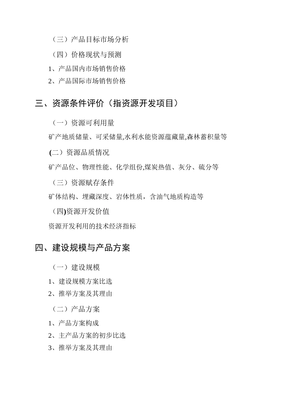 一般工业项目建议书编制大纲_第2页