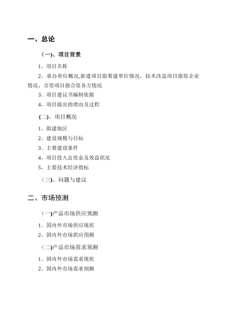 一般工业项目建议书编制大纲